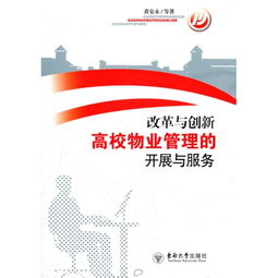 改革與創(chuàng)新 驅(qū)動(dòng)高校物業(yè)管理現(xiàn)代化與服務(wù)升級(jí)