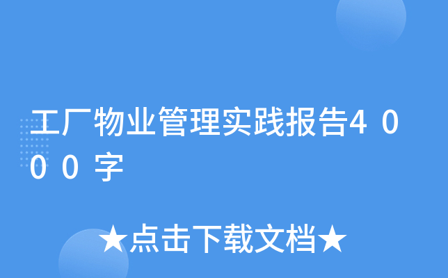 工廠物業(yè)管理實(shí)踐報(bào)告4000字