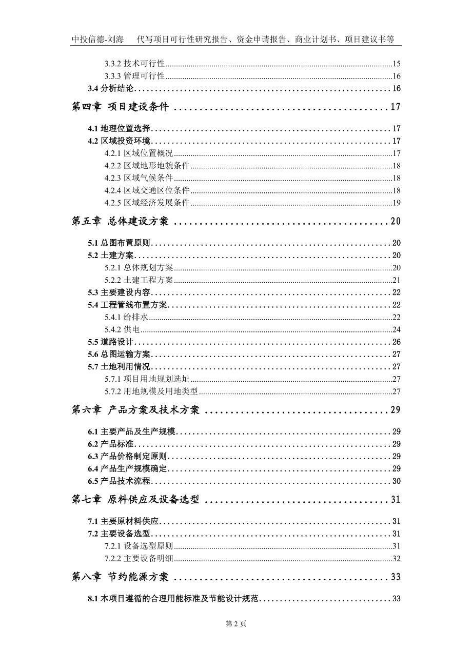鹵制肉制品及副產(chǎn)品加工項(xiàng)目資金申請(qǐng)報(bào)告寫(xiě)作模板